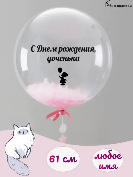 Микрос Воздушный шар с розовыми перьями с днем рождения доченька
