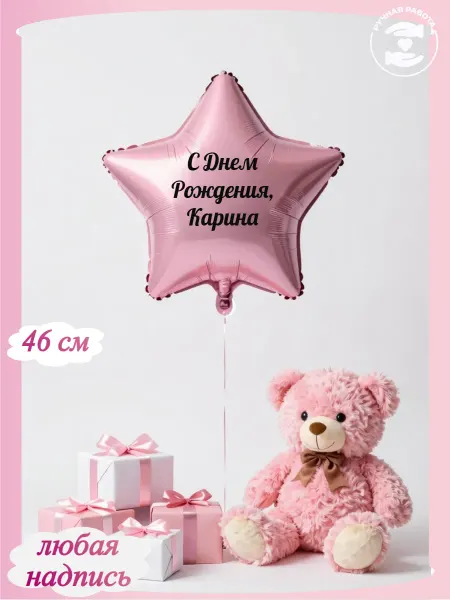 Микрос Розовый воздушный шар звезда с днем рождения Карина