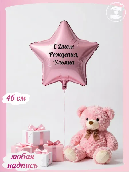 Микрос Розовый воздушный шар звезда с днем рождения Ульяна