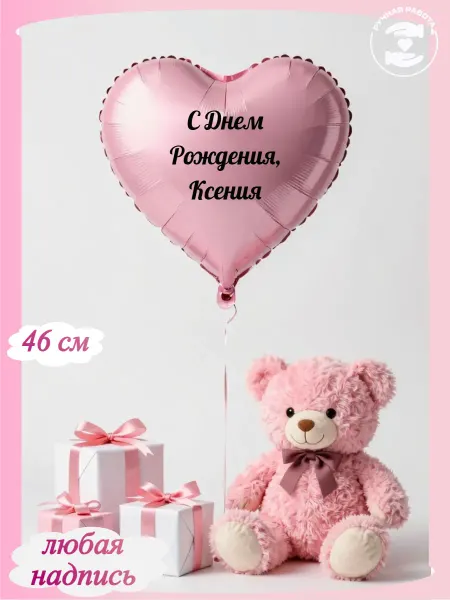 Микрос Розовый воздушный шар сердце с днем рождения Ксения