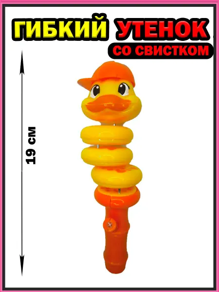 СЕЛЬПОФФ Гибкий утенок со свистком