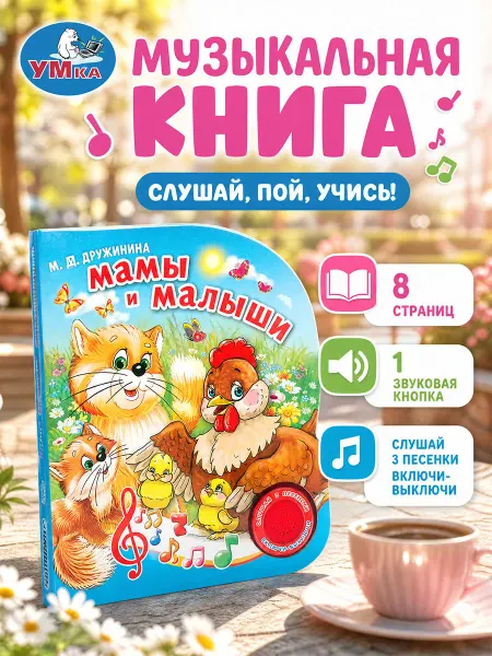 Умка Музыкальная книжка игрушка для малышей говорящая картонная