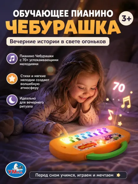 Умка Пианино детское для малышей синтезатор фортепиано игрушечное