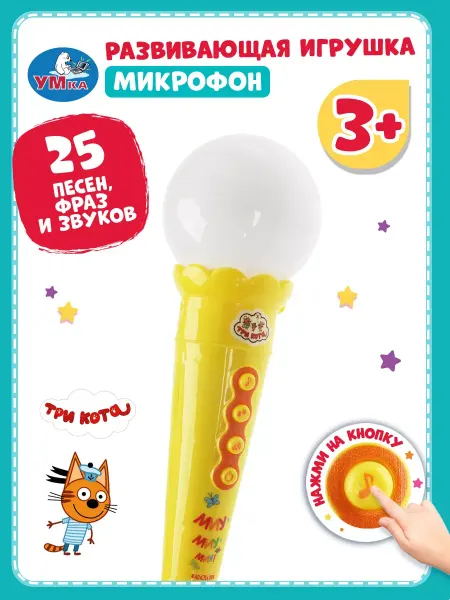 Умка Игрушка музыкальная для малышей микрофон Три кота