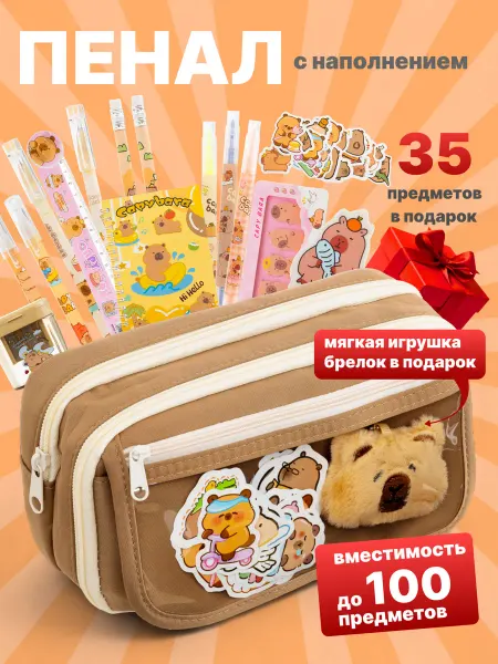 Пенал школьный с наполнением капибара