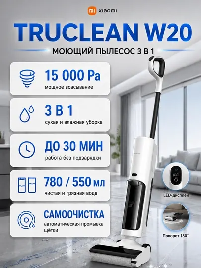 Xiaomi Truclean W20 — робот-пылесос 3в1: сухая и влажная уборка, самоочистка