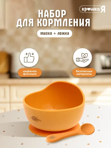 Крошка Я Силиконовый набор для кормления малыша