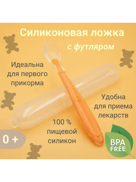 Ложка для кормления младенцев и малышей, силиконовая, в