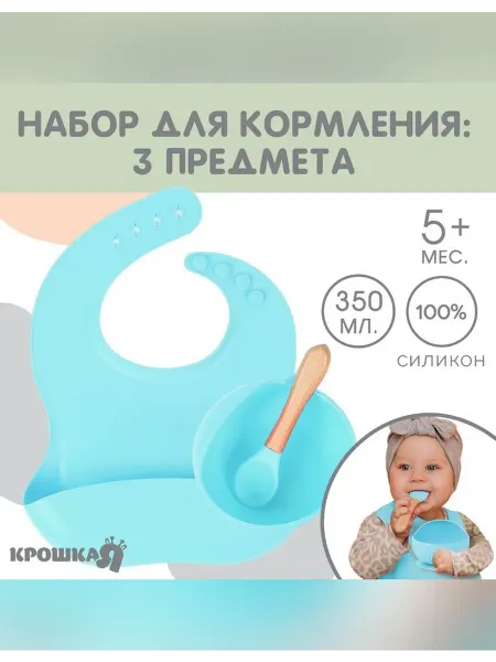 Крошка Я Детская посуда набор из силикона нагрудник ложка голубой