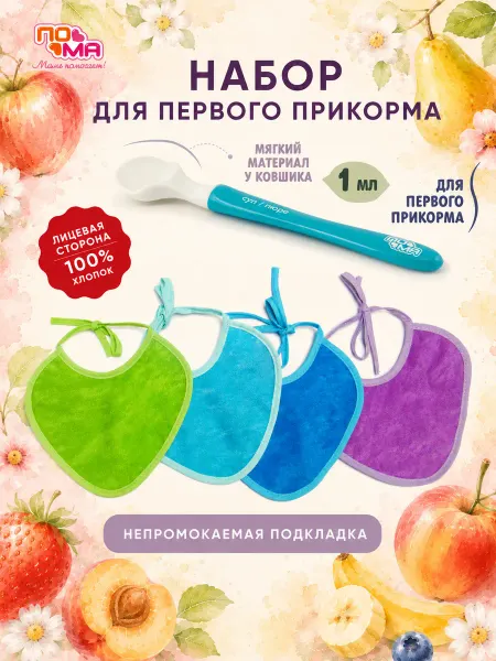 Пома Ложка для первого прикорма и нагрудники