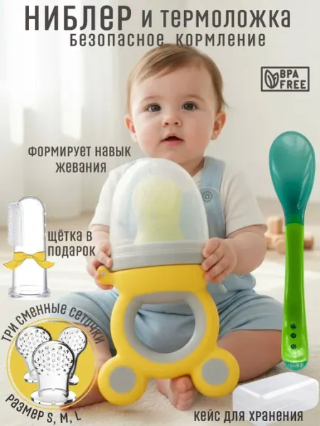 Ниблер силиконовый для прикорма, сменные соски 3 шт щетка
