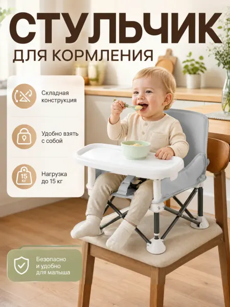 Складной детский стульчик для кормления серый