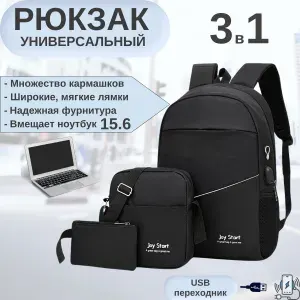 Рюкзак мужской черный женский городской для ноутбука повседневный, спортивный школьный набор 3в1 рюкзак для девочек и мальчиков с USB разъемом для подростка