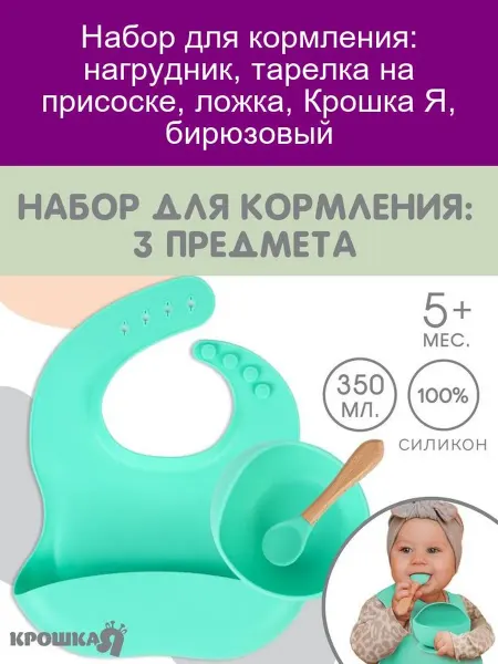Крошка Я Набор для кормления бирюзовый