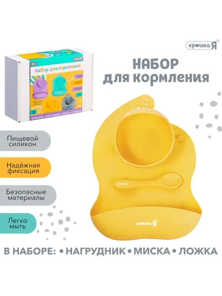 Крошка Я Силиконовый набор для кормления, желтый цвет