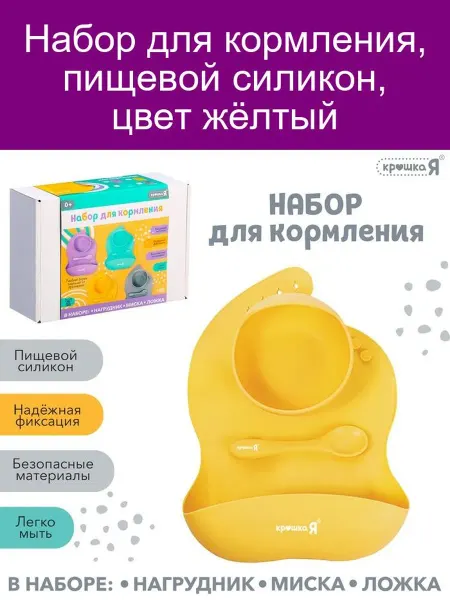 Крошка Я Жёлтый силиконовый набор для кормления