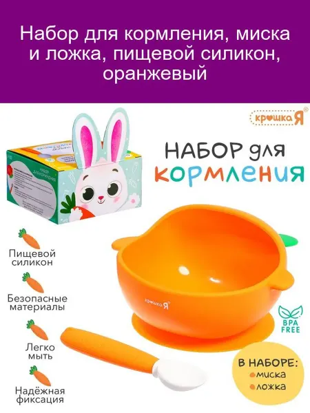 Крошка Я Набор для кормления "Оранжевый силикон"