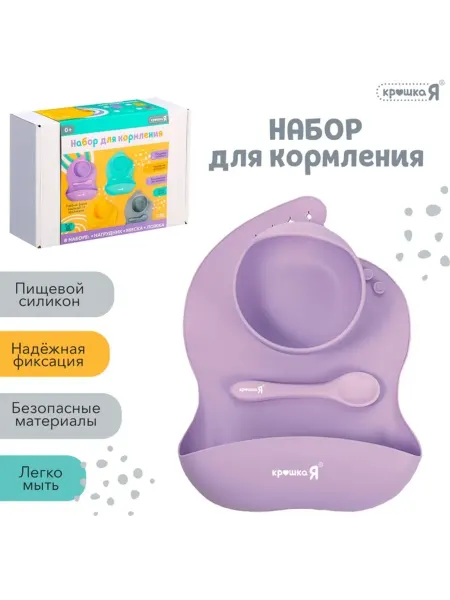 Крошка Я Силиконовый набор для кормления фиолетовый