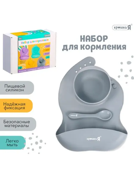 Крошка Я Силиконовый набор для кормления серого цвета