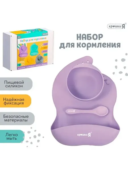 Набор для кормления, пищевой силикон, цвет сиреневый