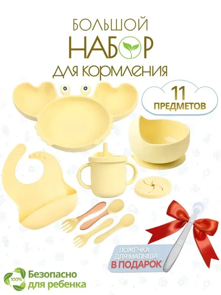 Набор детской посуды для кормления малыша