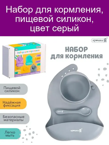 Крошка Я Серый силиконовый набор для кормления