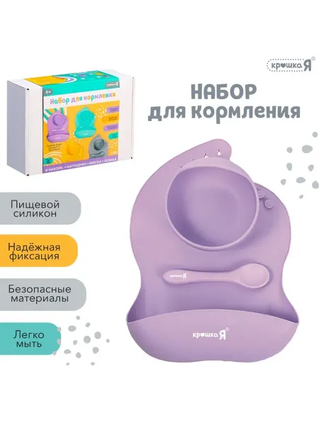 Крошка Я Силиконовый набор для кормления фиолетовый