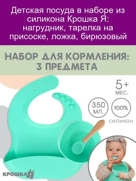Крошка Я Набор для кормления бирюзовый