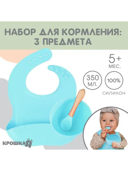 Крошка Я Набор детской силиконовой посуды
