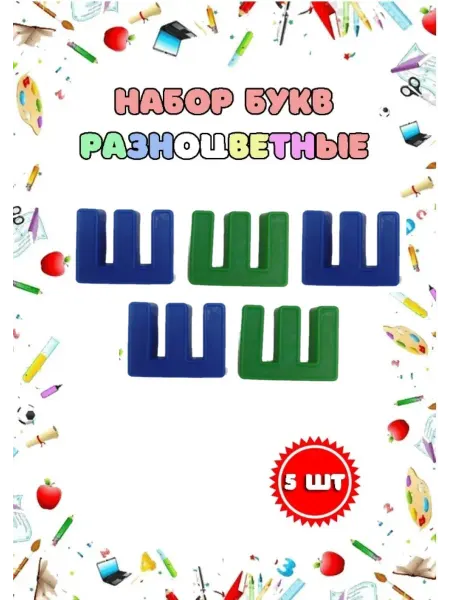 Магнитные пластиковые буквы "Ш" набор 5 шт