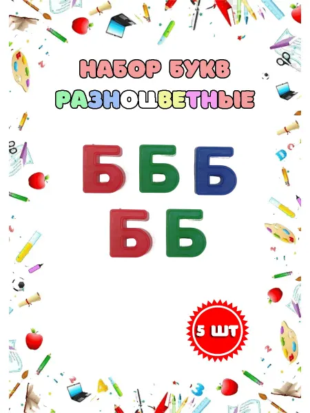 Магнитные пластиковые буквы "Б" набор 5 шт