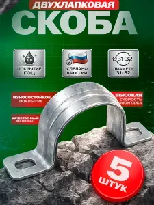 Скоба двухлапковая монтажная,покрытие ГОЦ, 31-32мм, 5шт