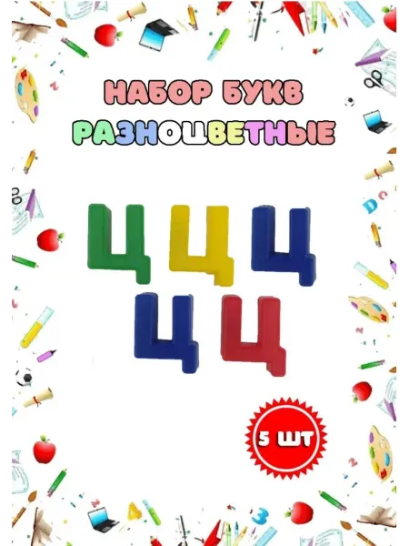 Магнитные пластиковые буквы "Ц" набор 5 шт