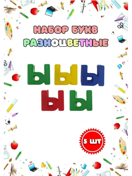 Магнитные пластиковые буквы "Ы" набор 5 шт