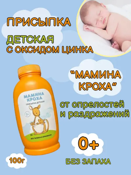Присыпка детская для новорожденных с оксид цинка 100 гр