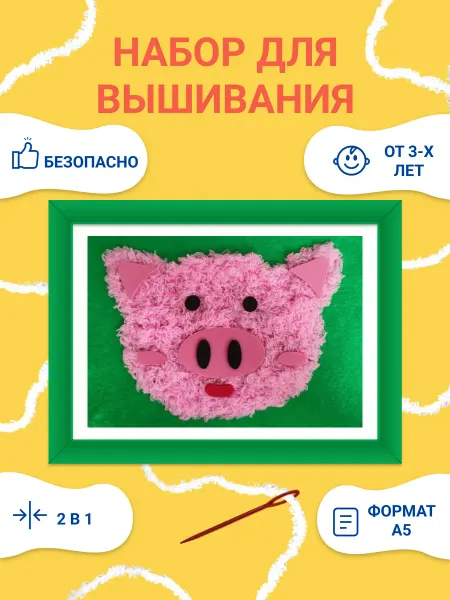 Набор для вышивания детский для начинающих