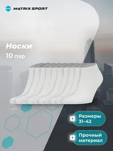 Matrix Sport Носки мужские, набор 10 пар