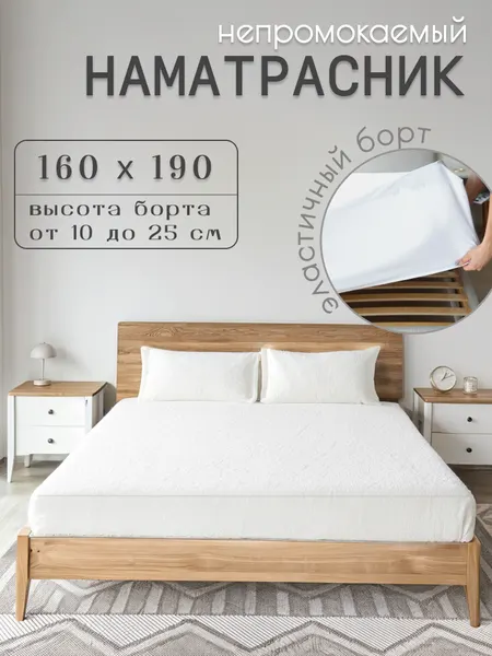 Наматрасник непромокаемый 160x190 с бортом 25 см на резинке, белый