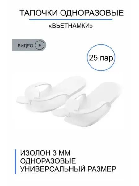 Тапочки одноразовые универсальные 25 пар