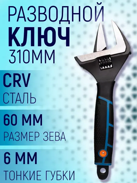 Ключи разводные Ключ разводной с тонкими губками 310 мм