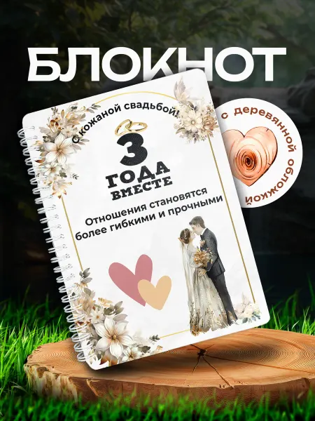 VIVA LA GIFTS Блокнот годовщина свадьбы 3 года