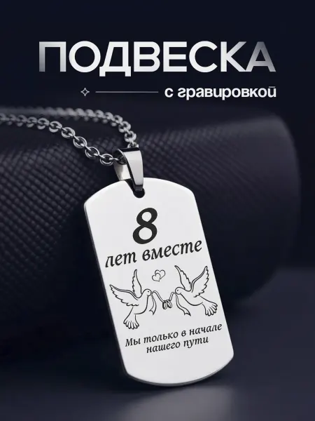 VIVA LA GIFTS Подвеска на годовщину свадьбы 8 лет