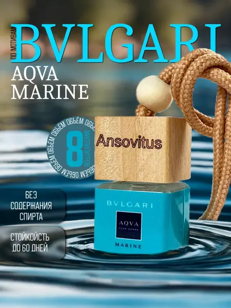 Ansovitus Ароматизатор в машину автопарфюм подвесной