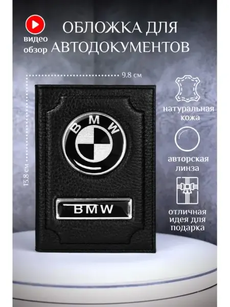 Barsalini Land Обложка для автодокументов бмв bmw кожаная универсальная