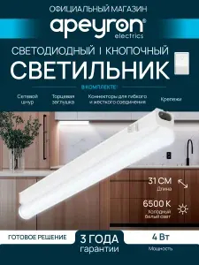 Светильник светодиодный линейный Т5 4Вт / Настенный Потолочный 6500К 340Лм 310мм / Подсветка кухни, шкафов, стеллажей, полок