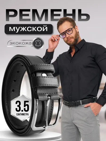 Belt eight Ремень кожаный классический для брюк и джинс