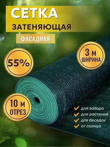 Сетка затеняющая 55% 3х10м, с УФ стабилизацией