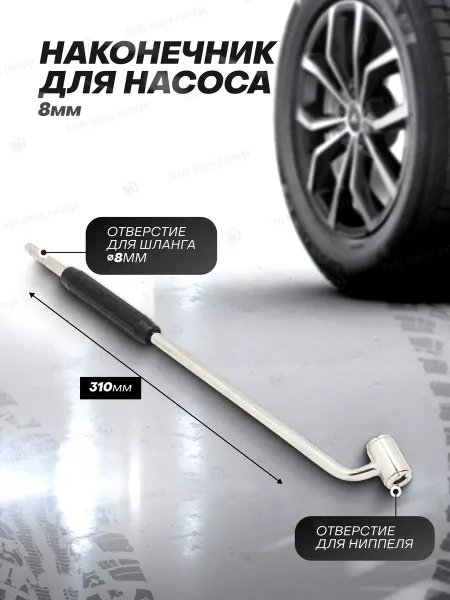 FORSAGE Наконечник для насоса 8 мм (310 мм)