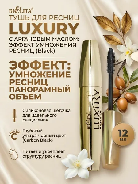 Белита Тушь укрепляющая эффект умножения ресниц LUXURY с аргановым маслом, 12 мл