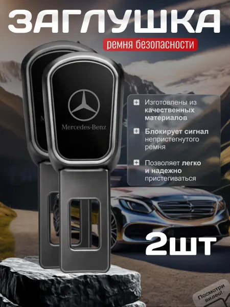 TM STYLE для авто Заглушка ремня безопасности Mercedes-Benz, 2 шт